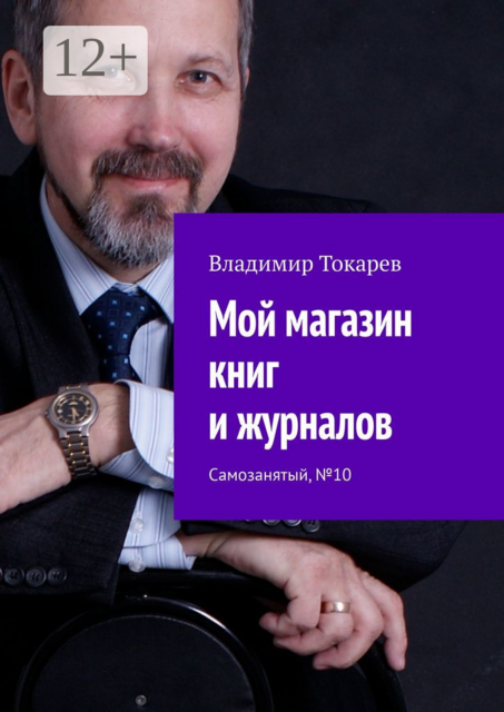 Мой магазин книг и журналов. Самозанятый, №10, Владимир Токарев