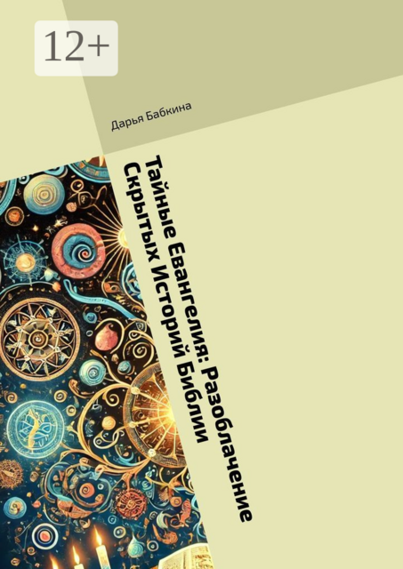 Тайные Евангелия: Разоблачение Скрытых Историй Библии, Дарья Бабкина