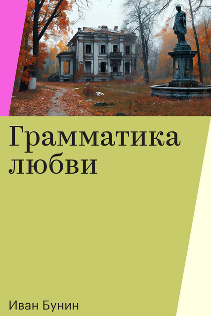 Грамматика любви, Иван Бунин