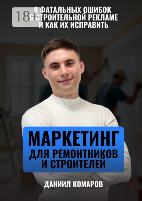 8 фатальных ошибок в строительной рекламе. И как их исправить, Даниил Комаров