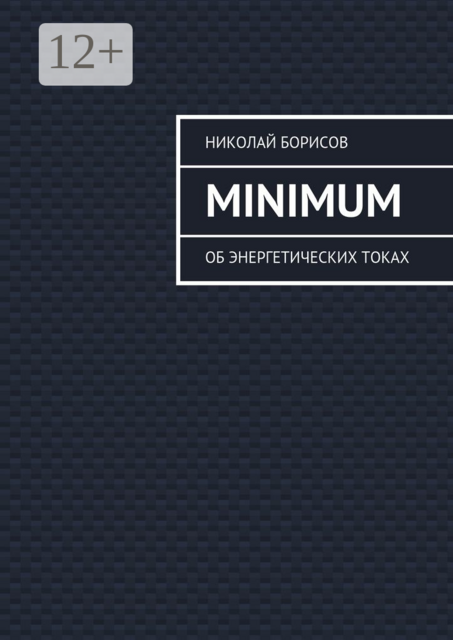 Minimum. Об энергетических токах
