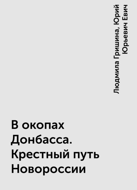 В окопах Донбасса. Крестный путь Новороссии