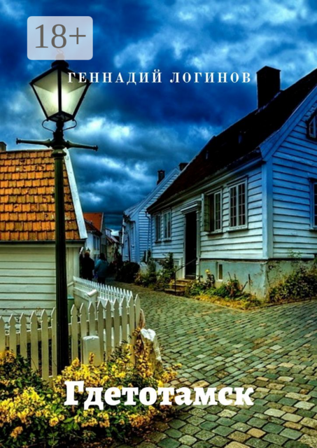 Гдетотамск, Геннадий Логинов