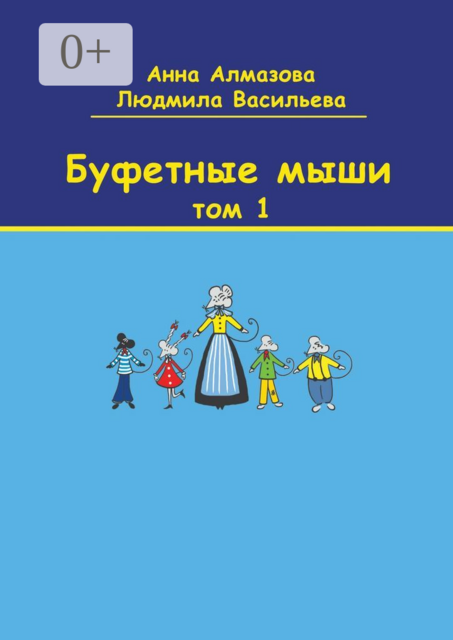 Буфетные мыши. Том 1