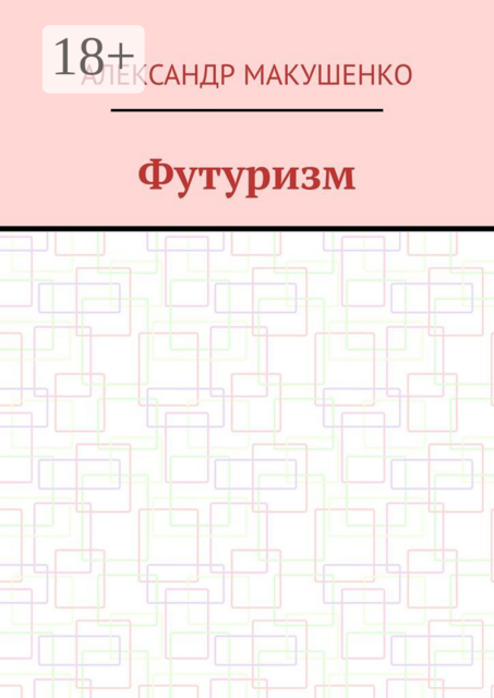 Футуризм