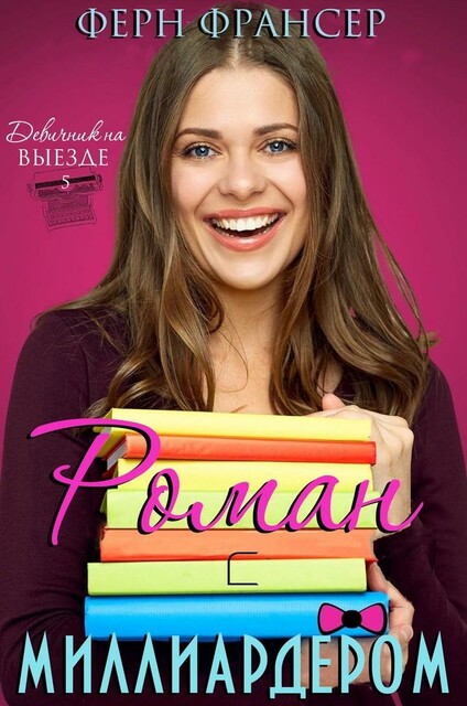 Роман с миллиардером, Ферн Франсер