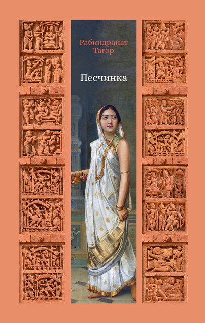 Песчинка, Рабиндранат Тагор