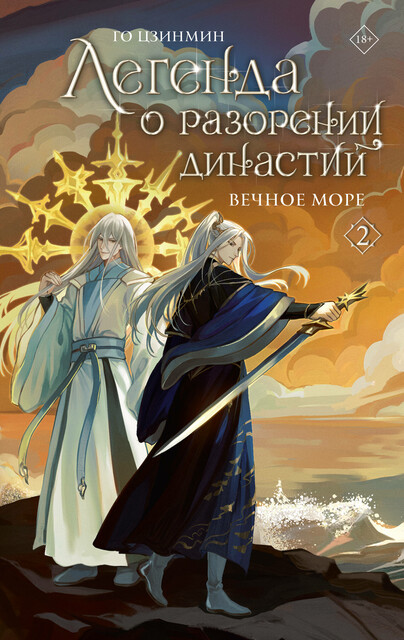 Легенда о разорении династий. Книга 2. Вечное море