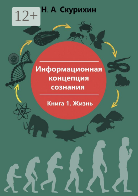 Информационная концепция сознания. Книга 1. Жизнь