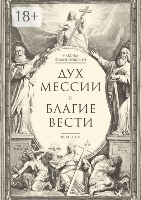 Дух Мессии и Благие Вести