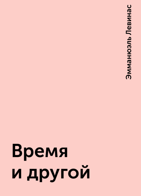 Время и другой
