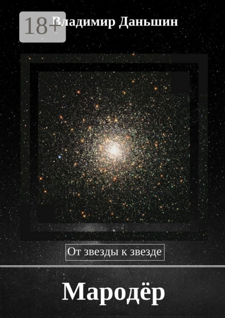 Мародёр. От звезды к звезде