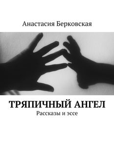 Тряпичный ангел, Анастасия Берковская