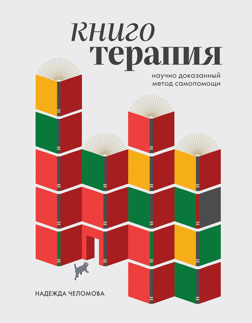 Книготерапия. Научно доказанный метод самопомощи, Надежда Челомова