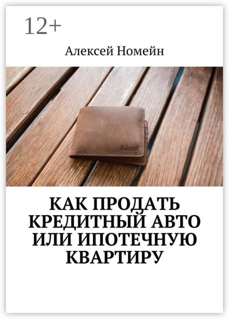 Как продать кредитный авто или ипотечную квартиру, Алексей Номейн