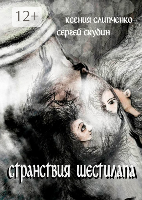 Странствия Шестилапа, Ксения Слипченко, Сергей Скудин