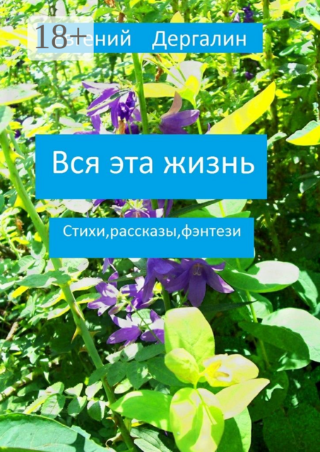 Вся эта жизнь