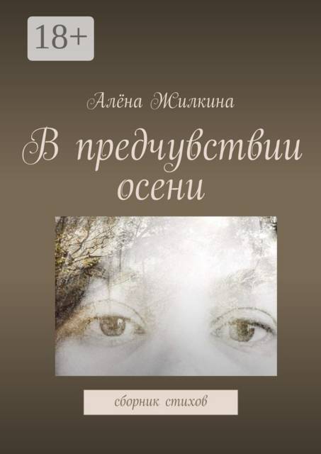 В предчувствии осени