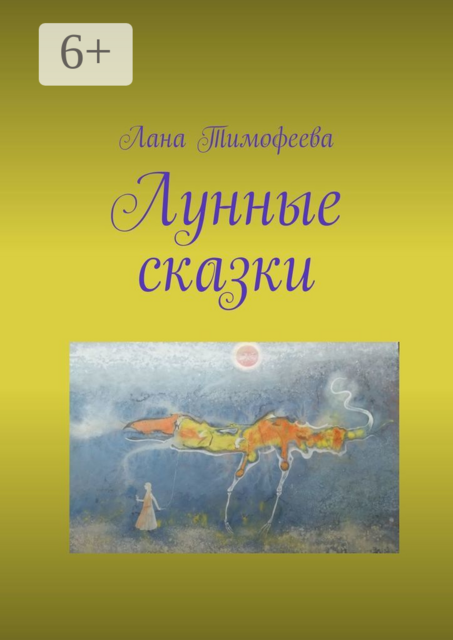 Лунные сказки