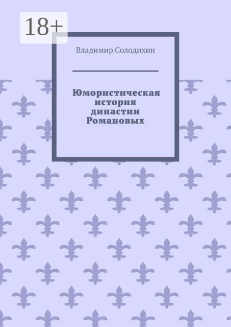 Юмористическая история династии Романовых