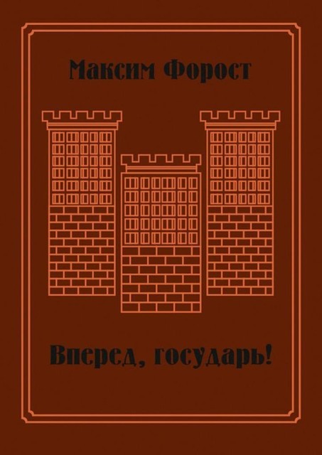 Вперед, государь!