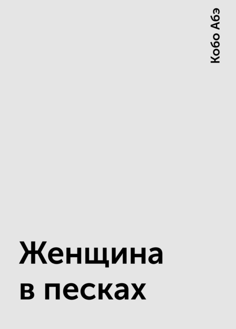 Женщина в песках