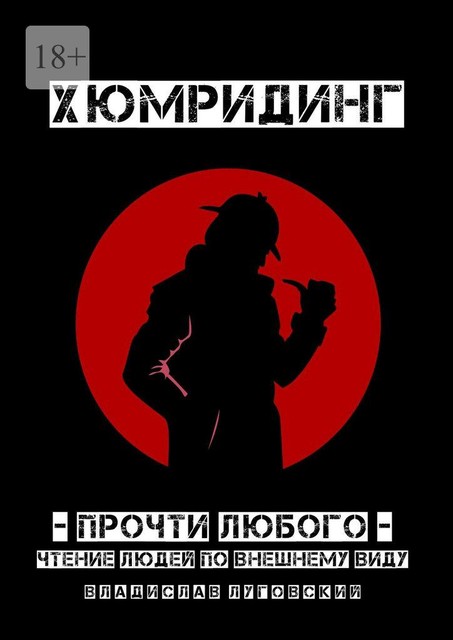 Хюмридинг. Прочти любого!. Чтение людей по внешнему виду