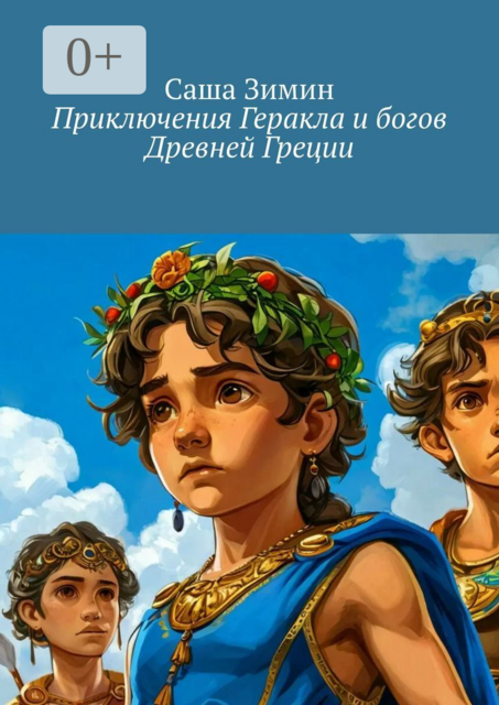 Приключения Геракла и богов Древней Греции, Саша Зимин