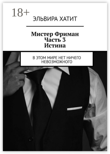 Мистер Фриман. Часть 3. Истина. В этом мире нет ничего невозможного