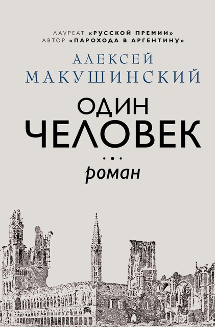 Один человек