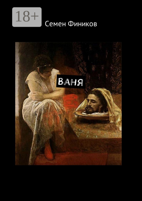 Ваня, Семен Фиников