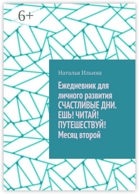 Ежедневник для личного развития «Счастливые дни. Ешь! Читай! Путешествуй!» Месяц второй, Наталья Ильина