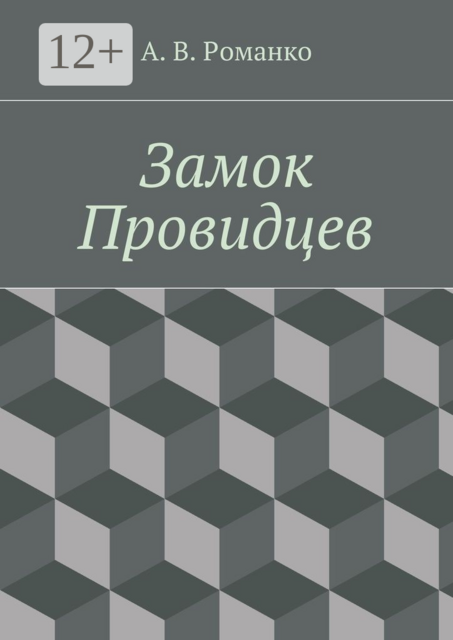 Замок Провидцев