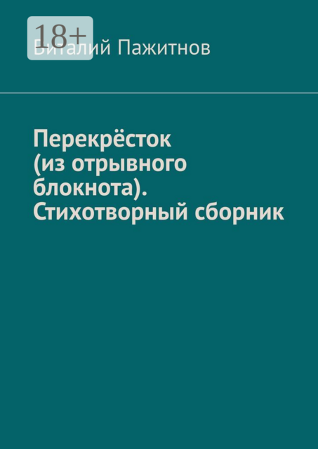 Перекрёсток (из отрывного блокнота). Стихотворный сборник
