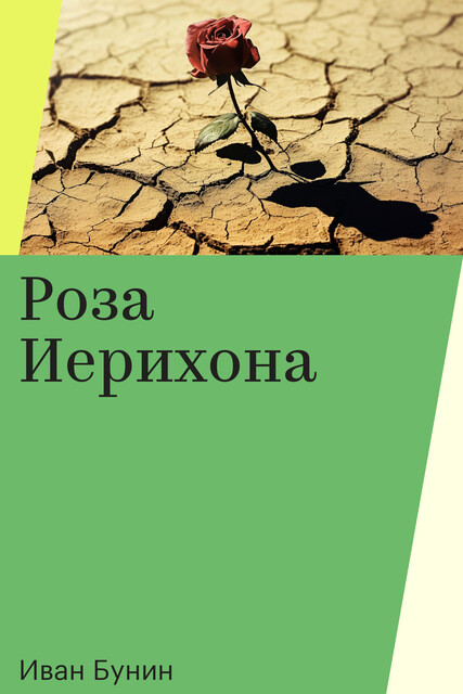 Роза Иерихона, Иван Бунин
