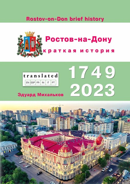 Ростов-на-Дону. Краткая история, Эдуард Михайлович Михальков