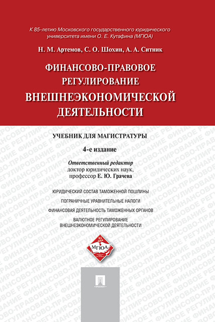Финансово-правовое регулирование внешнеэкономической деятельности