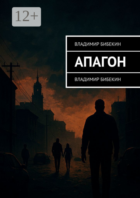 Апагон, Владимир Бибекин