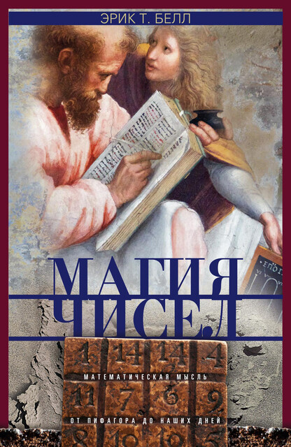 Магия чисел. Математическая мысль от Пифагора до наших дней, Эрик Т. Белл