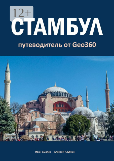 Стамбул. Путеводитель от Geo360