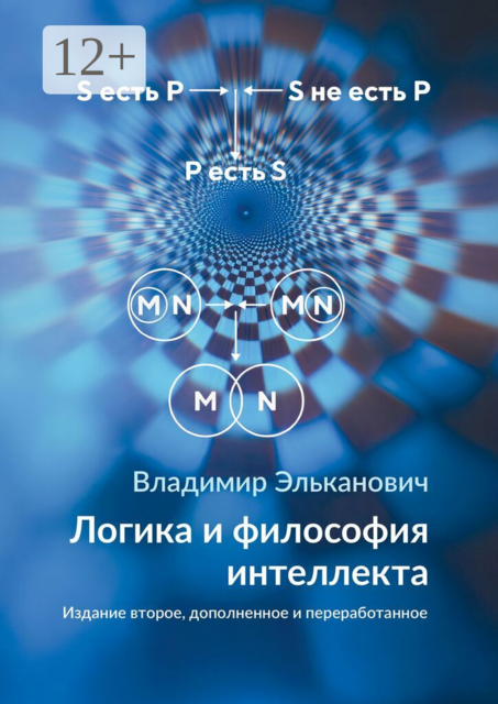 Логика и философия интеллекта. Издание второе, дополненное и переработанное