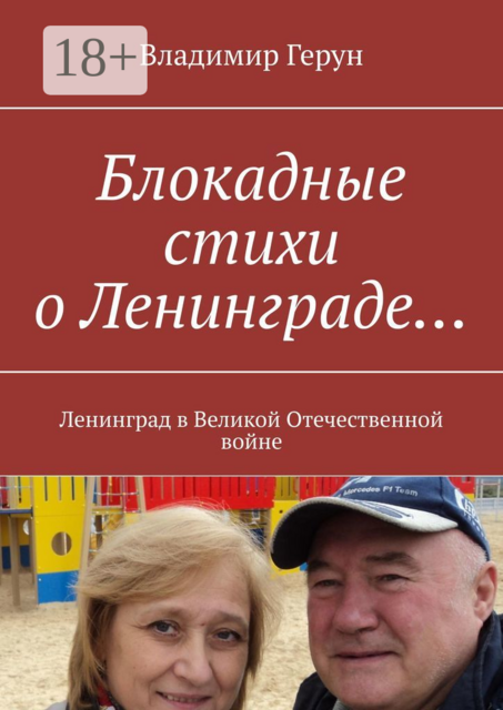 Блокадные стихи о Ленинграде.... Ленинград в Великой Отечественной войне