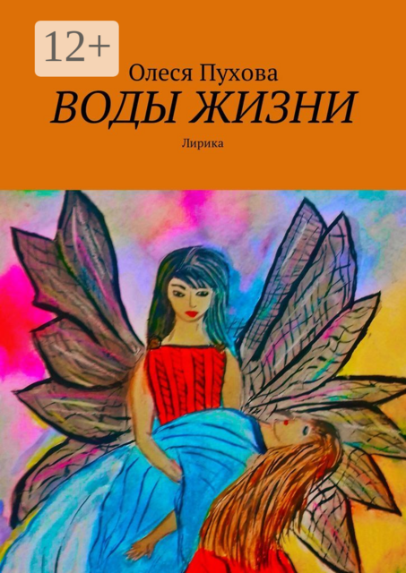Воды жизни. Лирика