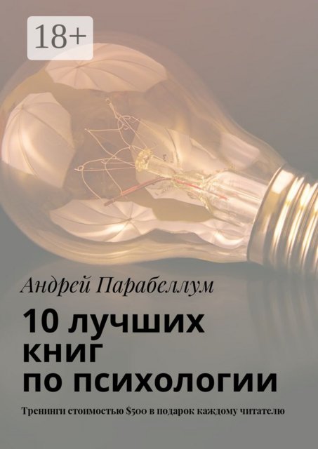 10 лучших книг по психологии. Тренинги стоимостью $500 в подарок каждому читателю, Андрей Парабеллум