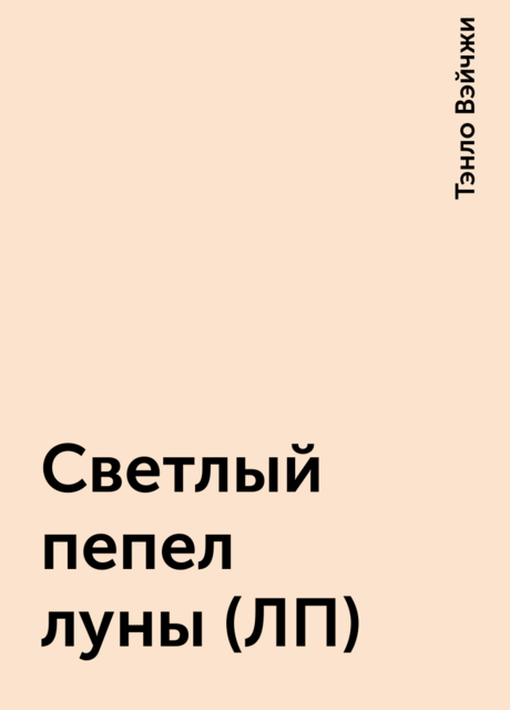Светлый пепел луны (ЛП)