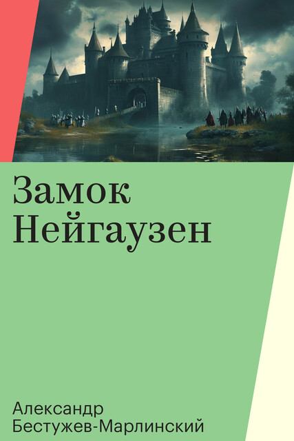 Замок Нейгаузен, Александр Бестужев-Марлинский