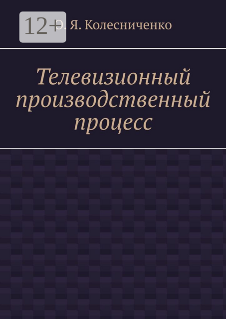 Телевизионный производственный процесс, О.Я. Колесниченко