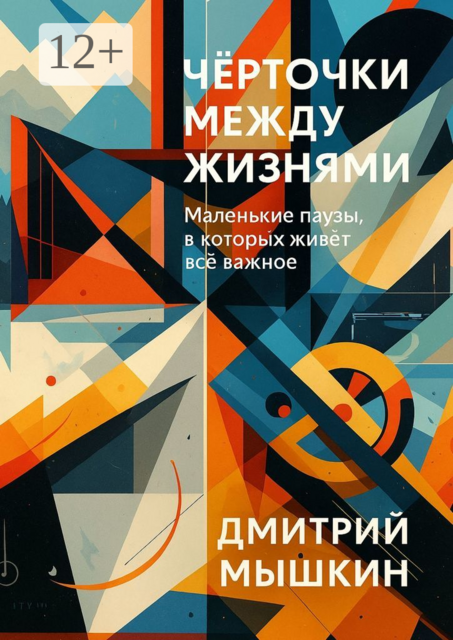 Черточки между жизнями. Маленькие паузы, в которых живет все важное, Дмитрий Мышкин