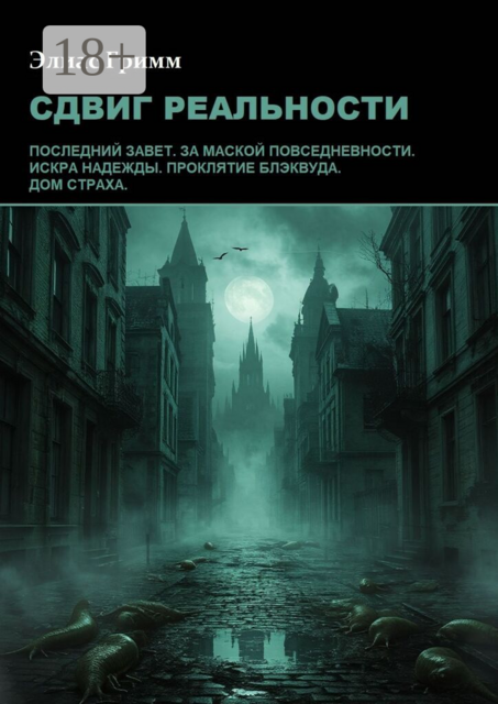 Сдвиг реальности