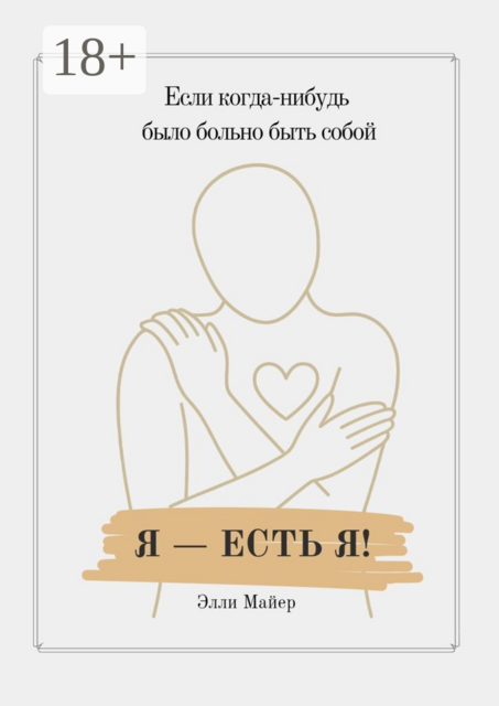 Я — есть Я